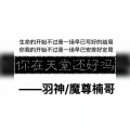 魔尊楠哥、羽神 - 你在天堂还好吗