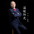 陈晓明 - 温暖阳光