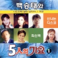 백승태와 5인의 가요 1집