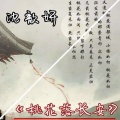 沈歆妍 - 桃花落长安