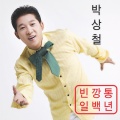 朴尚哲 - 일백년