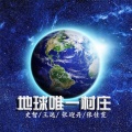 史智、张迎丹、张佳雯 - 地球唯一村庄