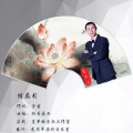 龙思平 - 绢扇引