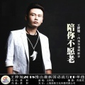 王梓旭 - 陪你不愿老