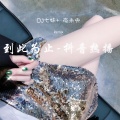 DJ七妹、夜忻樂 - 到此为止-兰桂坊