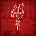 潮州阿舍 - 马圣王
