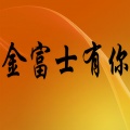 周游格 - 金富士有你