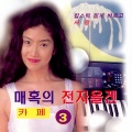 오세욱 - 가버린 사랑