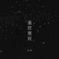 苏柯 - 塞班塞班你在哪里