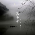 游子吟