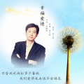 秦立新 - 幸福爱情
