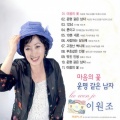 이원조 - 부초같은 인생