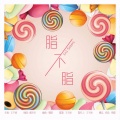 1n1 sisters - 脂不脂