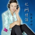 铁木冰冰 - 忆网情深