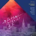 Korea Coop Orchestra、김현수、김덕기 - <사랑의 묘약>: 