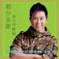 金波 - 鄂尔多斯我为你歌唱