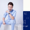 纪小文 - 许多年以前
