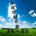 森总、王睿凯 - 你说你敢不敢