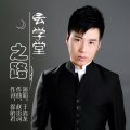 于清龙 - 云学堂之路