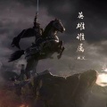 W.K. - 英雄谁属
