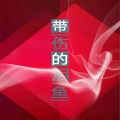 鱼先声、常星宇 - 我的将军啊