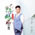 七匹狼 - 爱上你是我前世犯下的罪