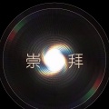 李浩 - 崇拜