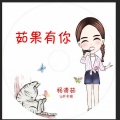 杨清茹 - 父亲写的散文诗