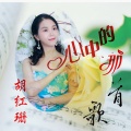 胡红珊 - 心中的那首歌