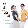 欧阳莎莎、基地小虎 - 绿色中国