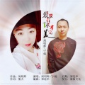 周明辉、宁娟 - 爱要有你才完美