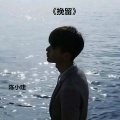 挽留