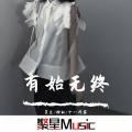 笑匠、神权、十八闲客 - Satellites (Remix)
