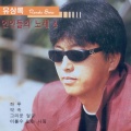 유상록 - 들꽃