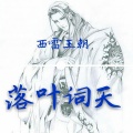 MC落叶词天 - 拼