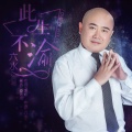 六水 - 此生不渝