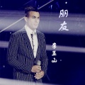 李玉山 - 朋友