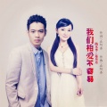 杨木华、郑丹丹 - 我们相爱不容易