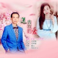 赵金兰、倪世民 - 送去我的爱