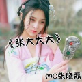 MC张晓磊 - 抽烟只抽煊赫门