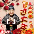 张郎 - 恭喜恭喜过大年