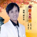唱片街 - 向秋天告别