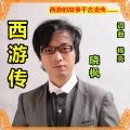 晓枫 - 西游传
