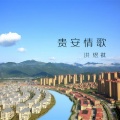 易庚明 - 贵安情歌