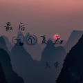 久荣 - 最后一个夏天