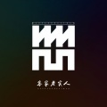 张云成 - 客家老实人