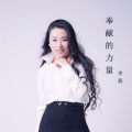 李莉 - 奉献的力量