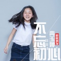 冉玉婷 - 不忘初心