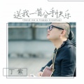 丁紫 - 送我一首分手快乐