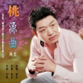 邱宏 - 桃源曲